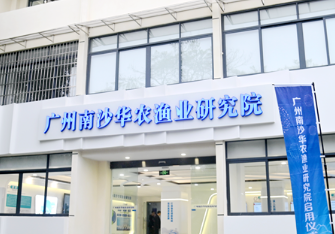 广州唯一！南沙华农渔业研究院，正式启用！